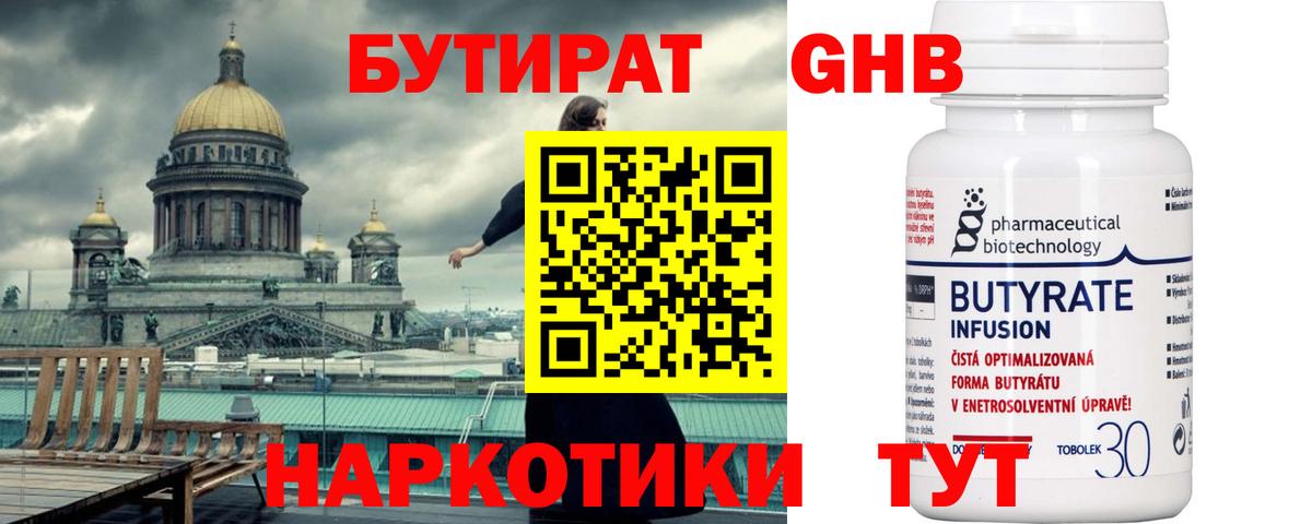 Железноводск  БУТИРАТ  Вход с VPN  БУТИРАТ жидкий экстази 