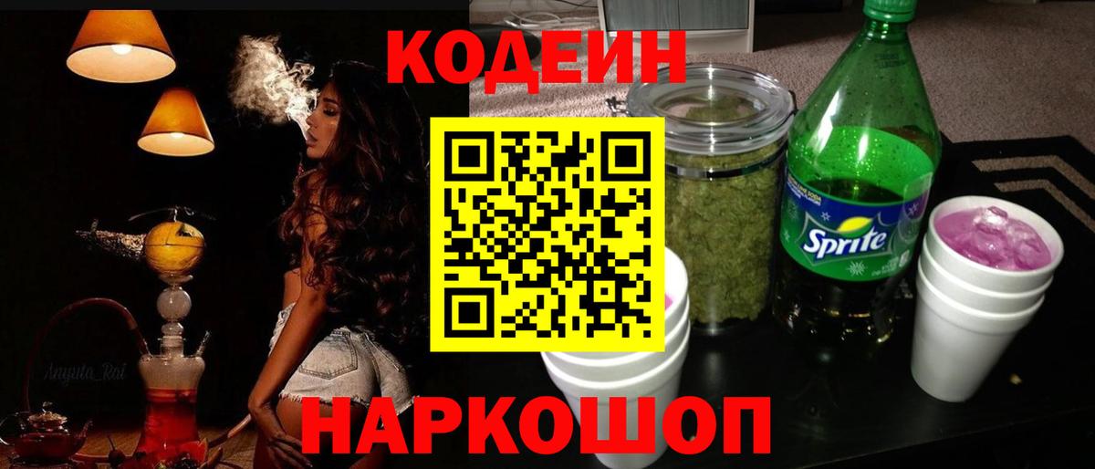Codein Purple Drank  Вход с VPN  Codein напиток Lean (лин)  Железноводск 